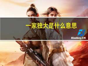 一家独大是什么意思