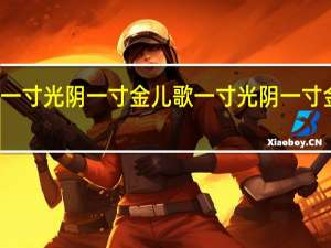 一寸光阴一寸金儿歌 一寸光阴一寸金歌词