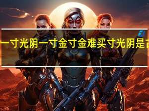 一寸光阴一寸金寸金难买寸光阴是古诗吗