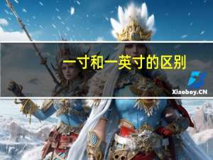 一寸和一英寸的区别