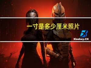 一寸是多少厘米 照片（一寸是多少厘米）