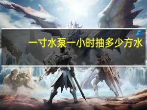 一寸水泵一小时抽多少方水