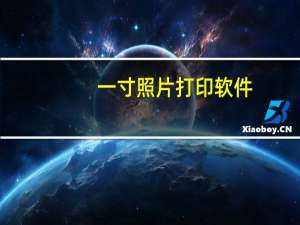 一寸照片打印软件（一寸照片打印排版）