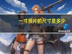 一寸照片的尺寸是多少？