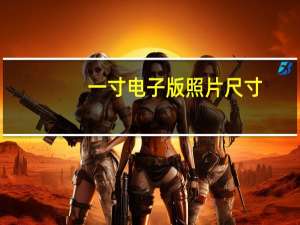 一寸电子版照片尺寸