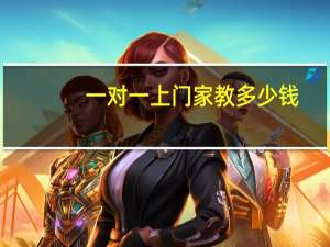 一对一上门家教多少钱