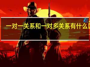 一对一关系和一对多关系有什么区别