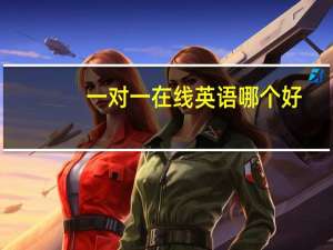一对一在线英语哪个好