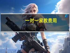 一对一家教费用