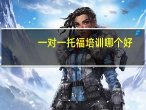 一对一托福培训哪个好