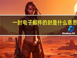 一封电子邮件的封是什么意思