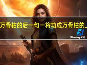 一将功成万骨枯的后一句 一将功成万骨枯的上一句话是什么