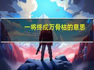 一将终成万骨枯的意思