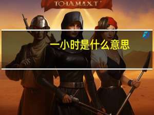 一小时是什么意思？一小时是多少分钟？