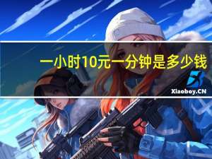 一小时10元一分钟是多少钱