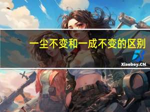 一尘不变和一成不变的区别