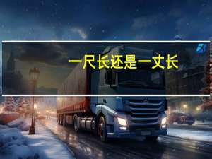 一尺长还是一丈长