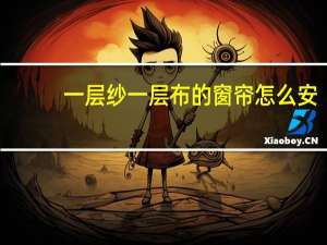 一层纱一层布的窗帘怎么安