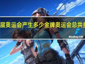 一届奥运会产生多少金牌 奥运会总共多少金牌