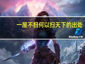 一屋不扫何以扫天下的出处