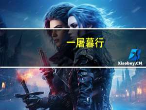 一屠暮行,为狼所迫文章翻译