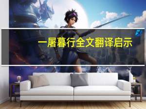 一屠暮行全文翻译启示（一屠暮行原文及翻译）