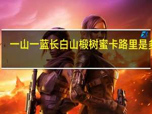 一山一蓝 长白山椴树蜜卡路里是多少