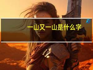一山又一山是什么字
