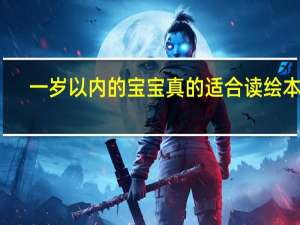 一岁以内的宝宝真的适合读绘本吗