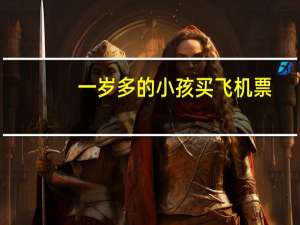 一岁多的小孩买飞机票