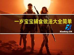 一岁宝宝辅食做法大全简单（一岁宝宝辅食有哪些）