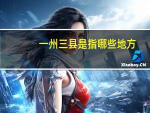 一州三县是指哪些地方
