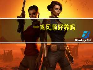 一帆风顺好养吗
