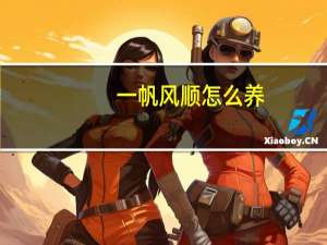一帆风顺怎么养