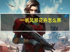 一帆风顺花卉怎么养
