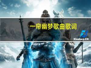 一帘幽梦歌曲歌词（一帘幽梦歌曲）