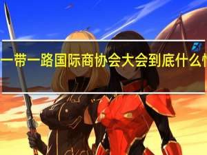 一带一路国际商协会大会 到底什么情况嘞