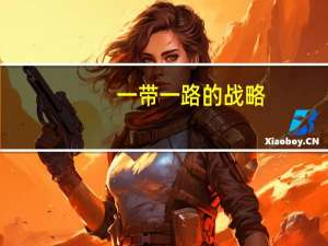 一带一路的战略,学习什么专业好