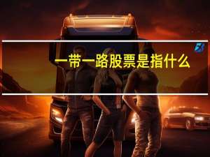 一带一路股票是指什么