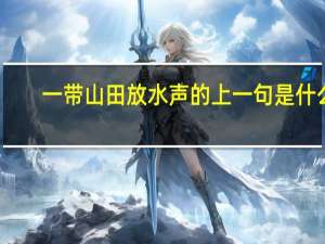 一带山田放水声的上一句是什么