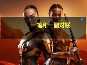 一幅和一副对联（一副对联还是一幅对联）