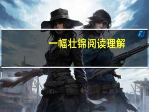 一幅壮锦阅读理解（一幅壮锦原文）