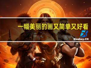 一幅美丽的画又简单又好看（一幅美丽的画）