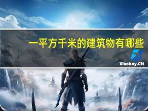 一平方千米的建筑物有哪些