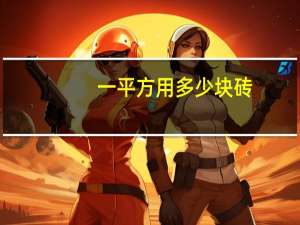 一平方用多少块砖