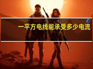 一平方电线能承受多少电流