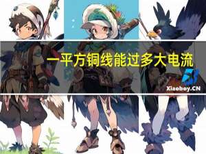 一平方铜线能过多大电流