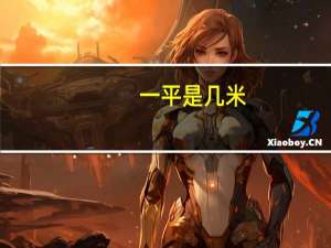 一平是几米