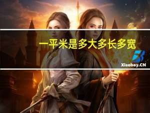 一平米是多大多长多宽