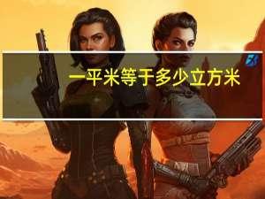 一平米等于多少立方米